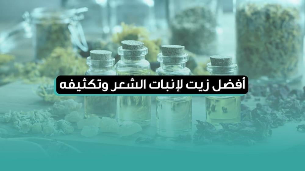 أفضل زيت لإنبات الشعر وتكثيفه