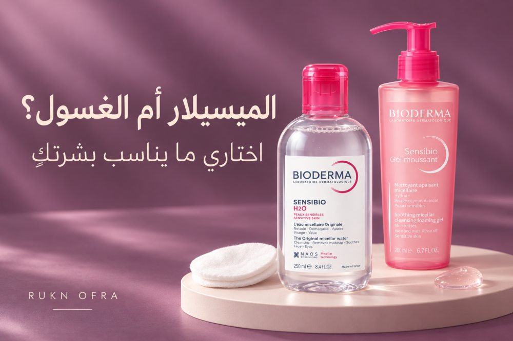 الميسيلار أم الغسول؟ اختاري ما يناسب بشرتكِ