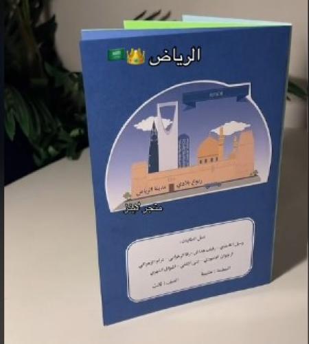 مطويه الرياض ملف جاهز pdf