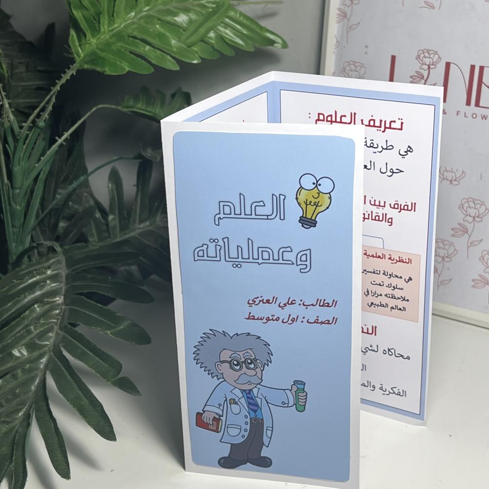مطوية العلوم ( العلم وعملياته )