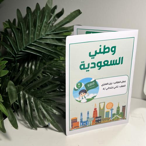 مطوية مشروع وطني السعودية