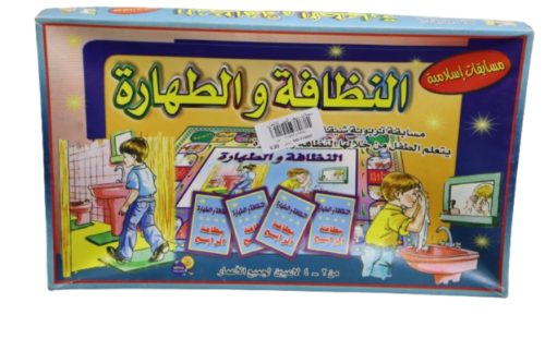 النظافة والطهارة