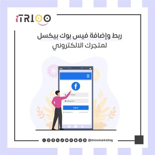 ربط وإضافة فيس بوك بيكسل لمتجرك الالكتروني