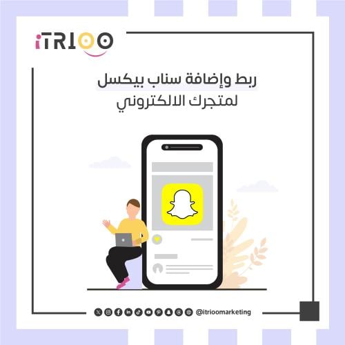 ربط وإضافة سناب بيكسل لمتجرك الالكتروني