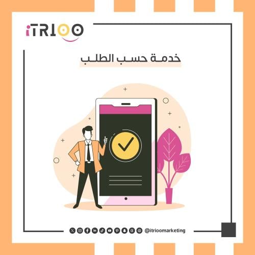خدمة حسب الطلب