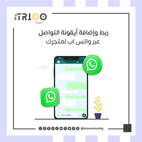 ربط وإضافة أيقونة التواصل عبر واتس اب لمتجرك