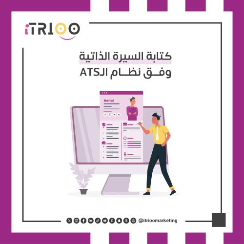 كتابة السيرة الذاتية وفق نظام الـ ATS