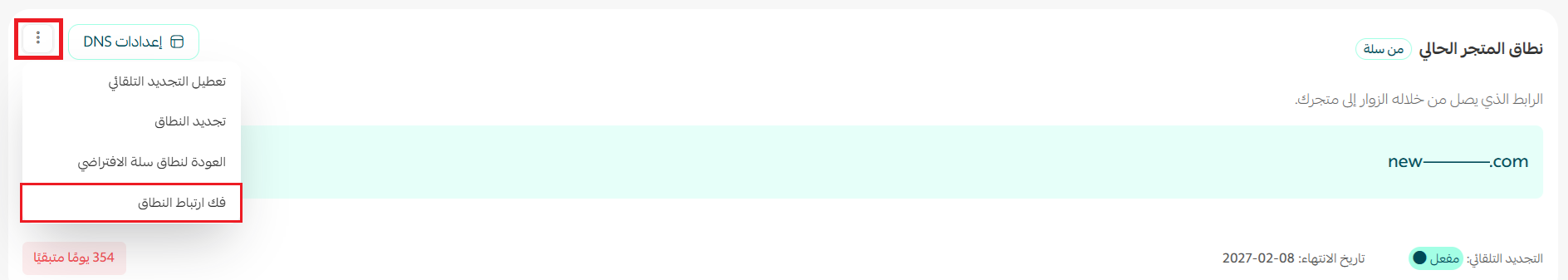 إدارة نطاق | دومين متجرك على سلة