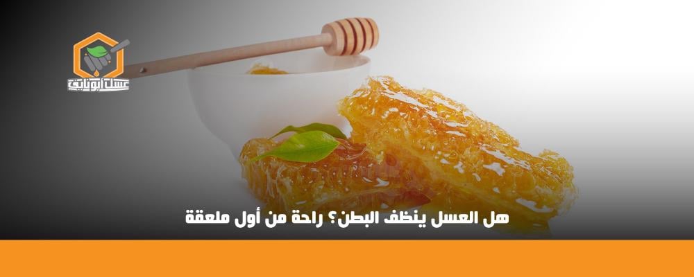 هل العسل ينظف البطن