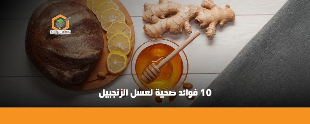 فوائد الجنزبيل بالعسل