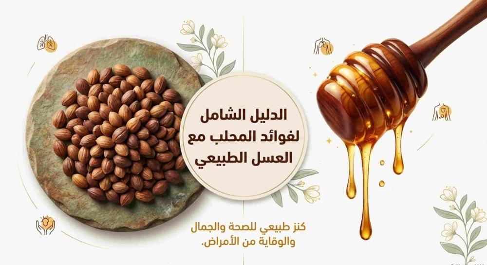 فوائد المحلب مع العسل