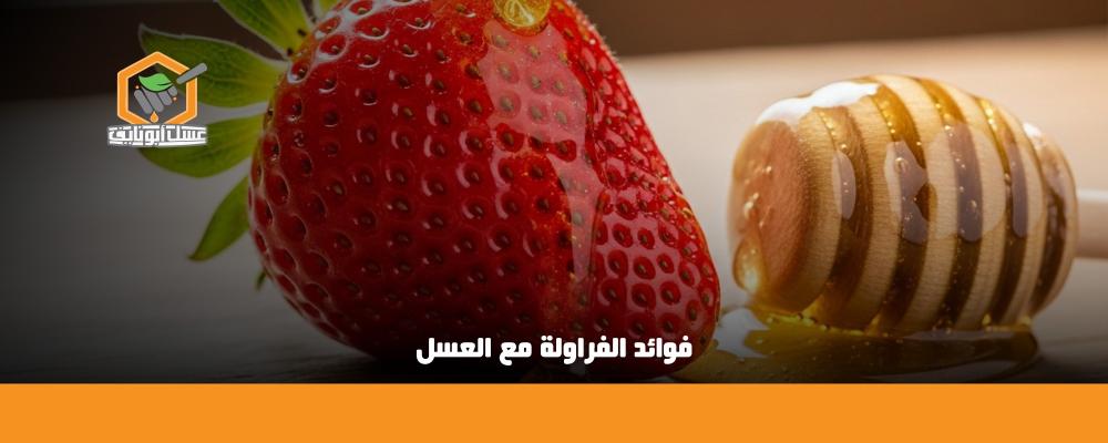 فوائد الفراولة مع العسل