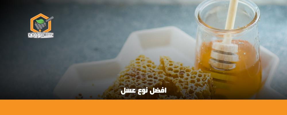 افضل نوع عسل