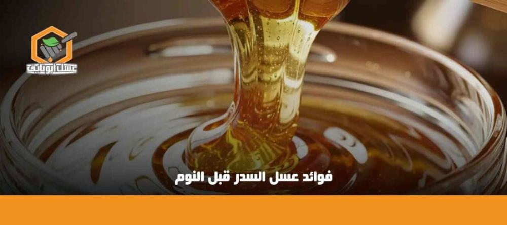 فوائد عسل السدر قبل النوم