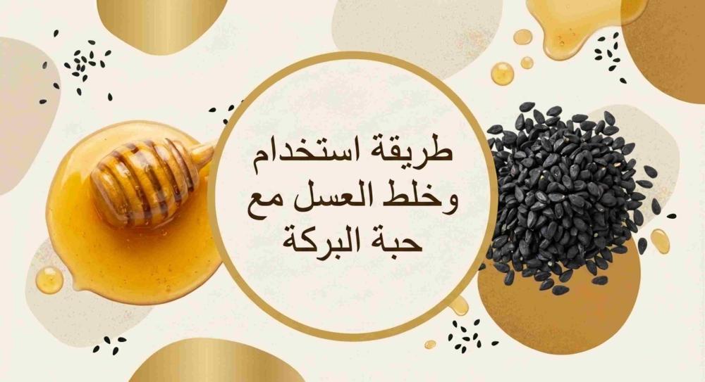 طريقة استخدام وخلط العسل مع حبة البركة