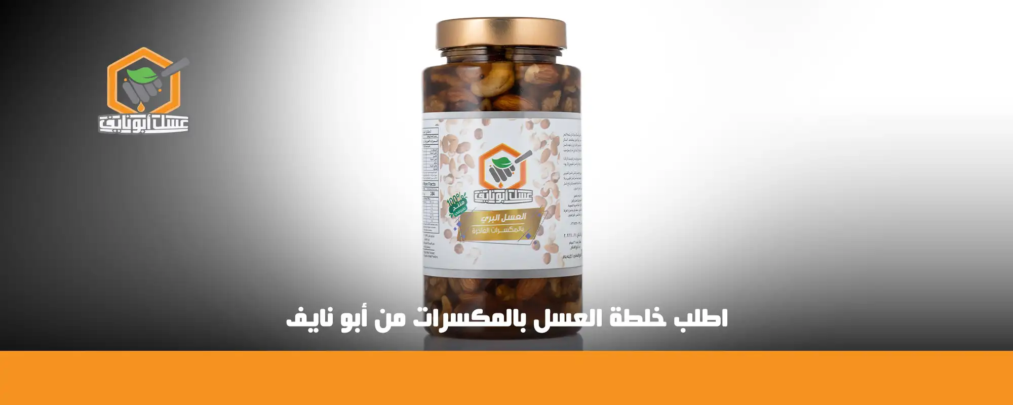 اطلب خلطة العسل بالمكسرات من أبو نايف 01
