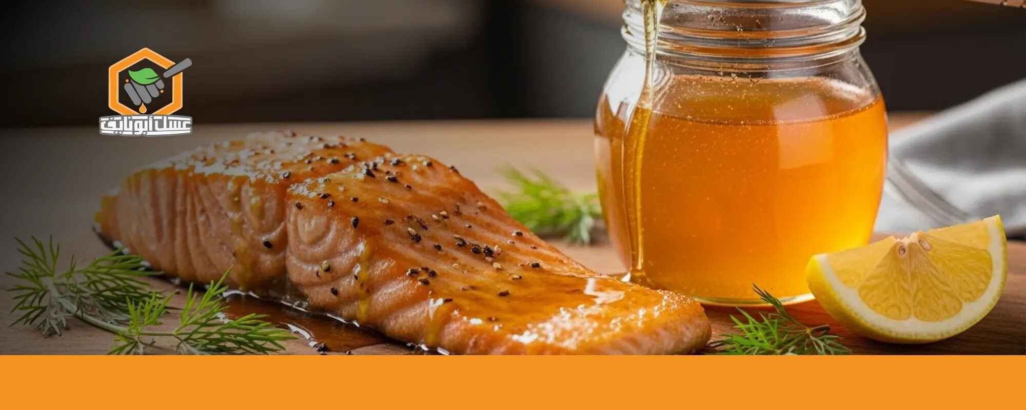 تحضير السلمون بالعسل
