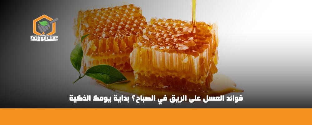 فوائد العسل على الريق في الصباح