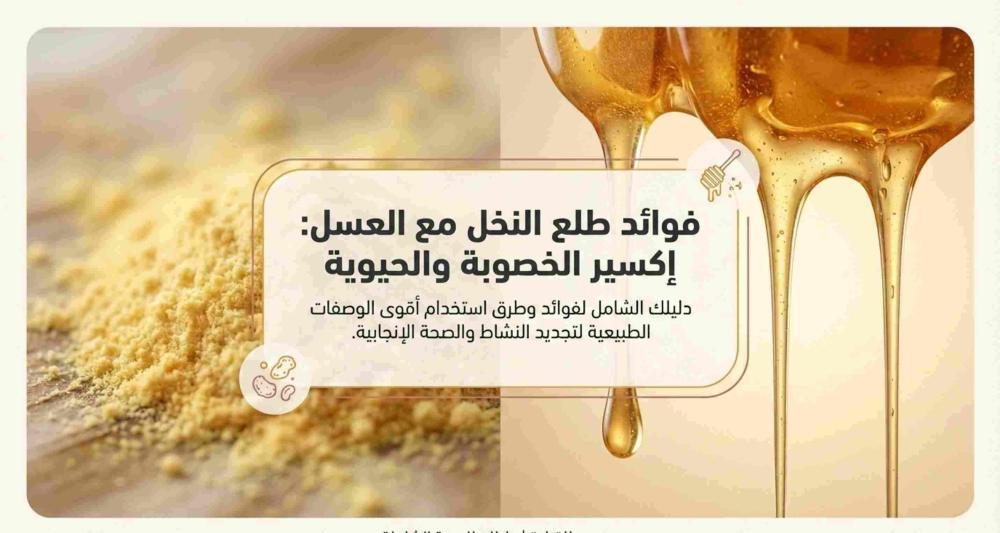 فوائد طلع النخل مع العسل