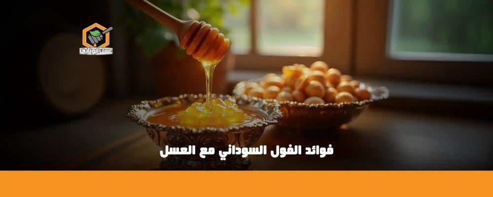 فول سوداني بالعسل