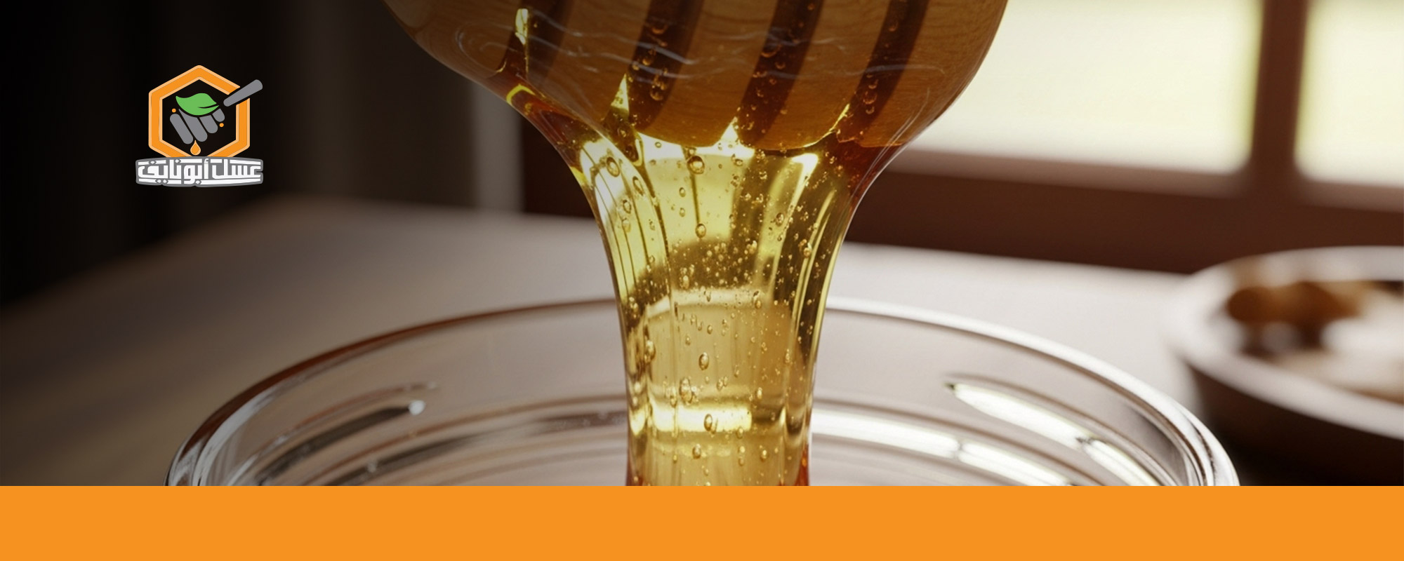 فوائد عسل السدر قبل النوم