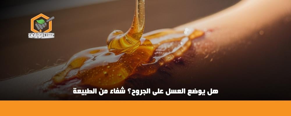 هل يوضع العسل على الجروح