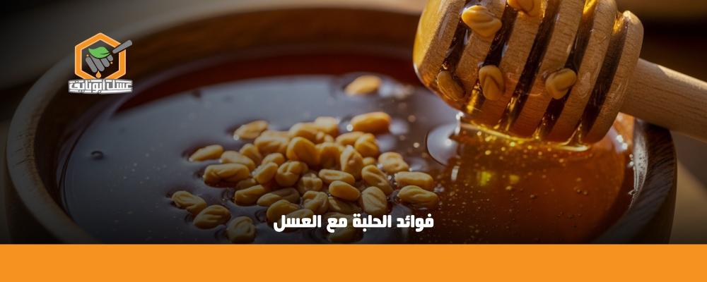 فوائد الحلبة مع العسل