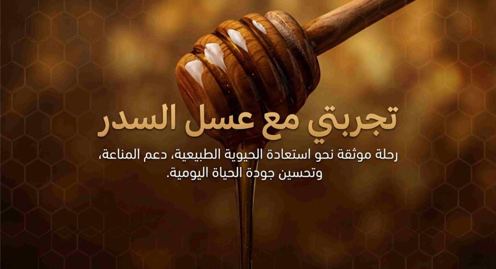 تجربتي مع عسل السدر