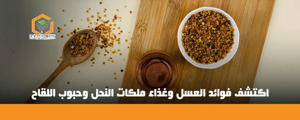 طريقة استعمال حبوب اللقاح مع العسل