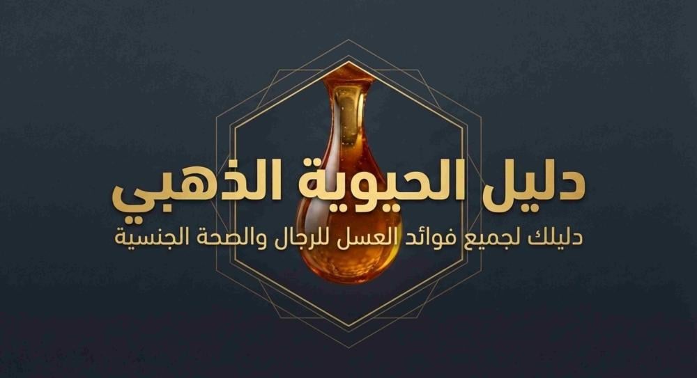 فوائد العسل للرجال والصحة الجنسية