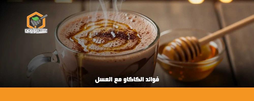 فوائد الكاكاو مع العسل