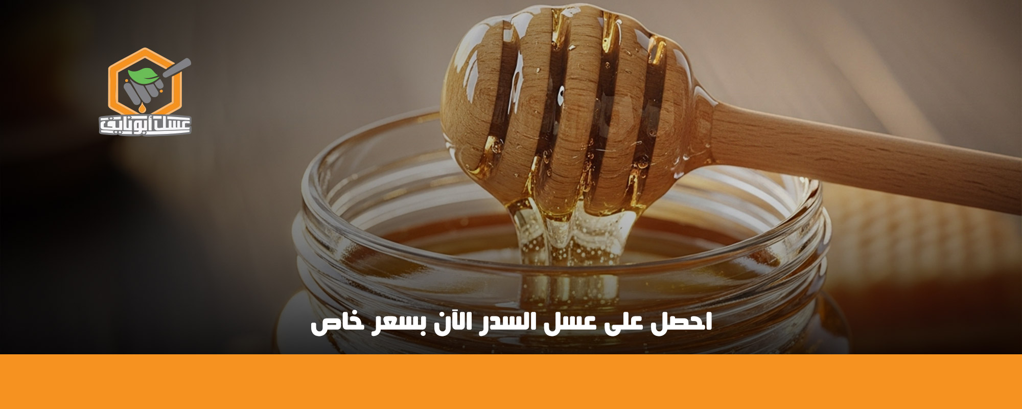 متى يبدأ مفعول عسل السدر