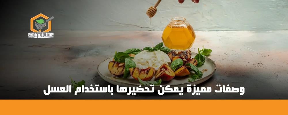 وصفات بالعسل