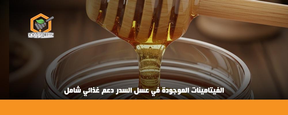 الفيتامينات الموجودة في عسل السدر