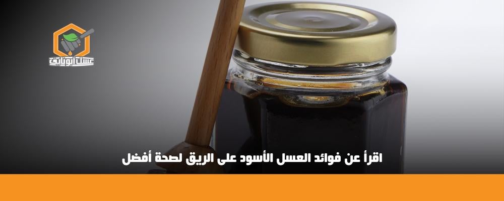 فوائد العسل الأسود على الريق