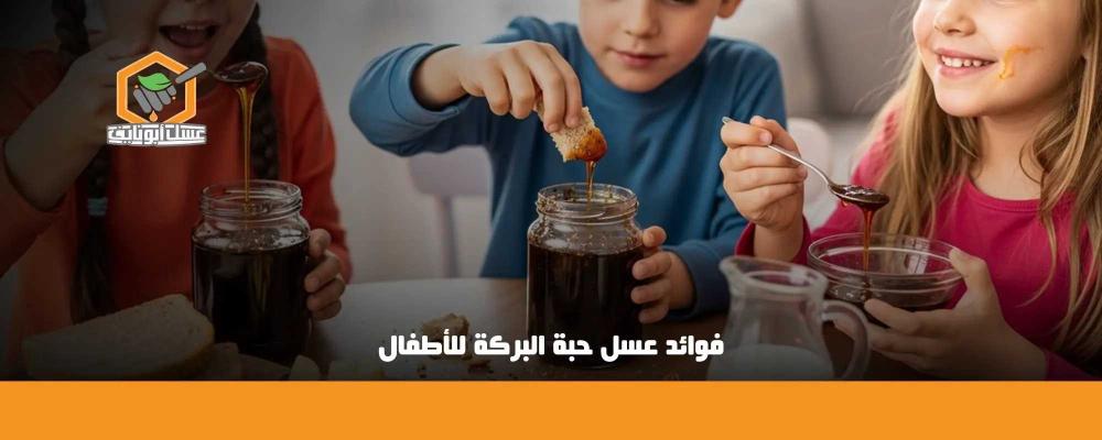 فوائد عسل حبة البركة للأطفال