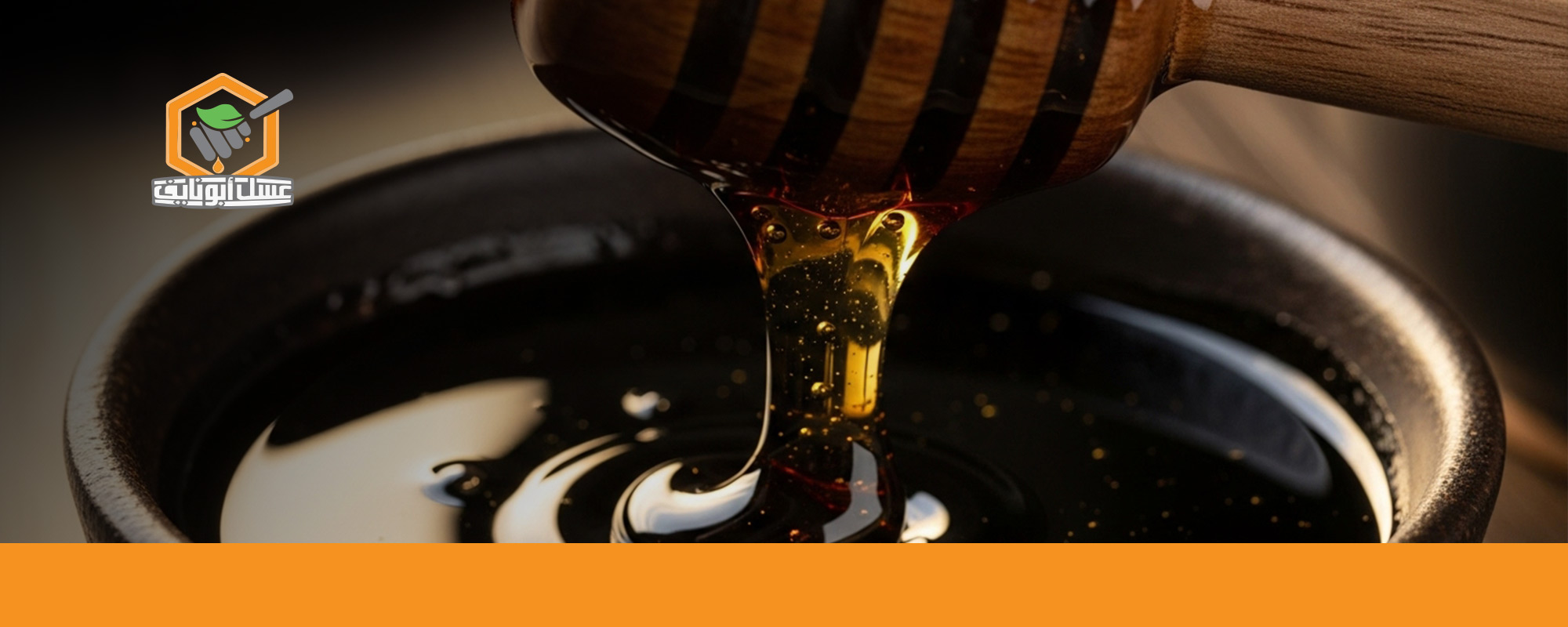 فوائد العسل الأسود قبل النوم