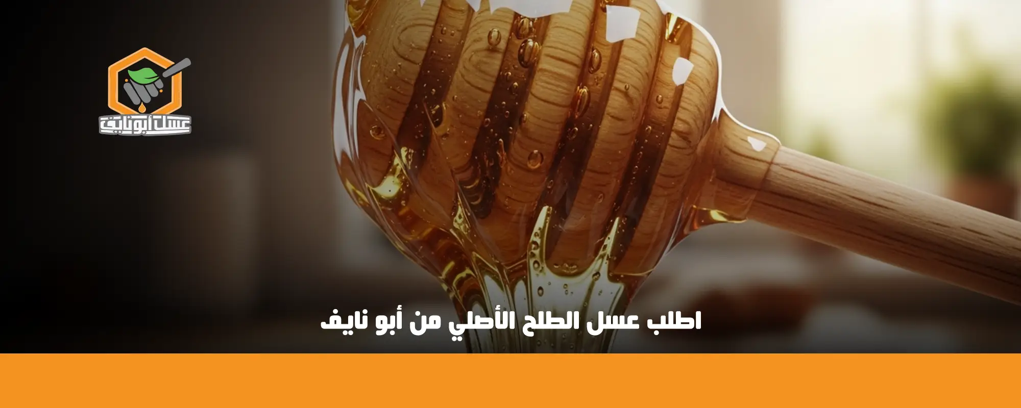 اطلب عسل الطلح الأصلي من أبو نايف 01