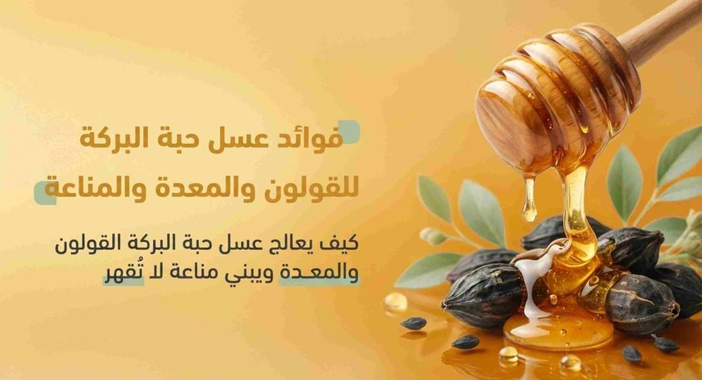 فوائد عسل حبة البركة للمعدة والقولون والمناعة