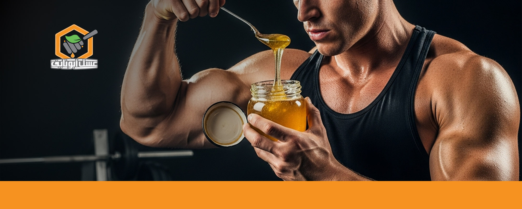 هل عسل السدر يقوي العضلات