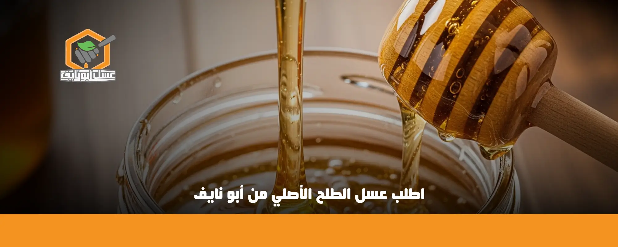 اطلب عسل الطلح الأصلي من أبو نايف 01
