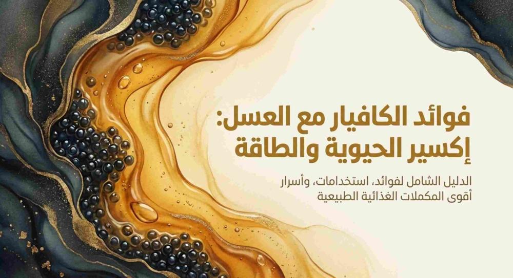 فوائد الكافيار مع العسل