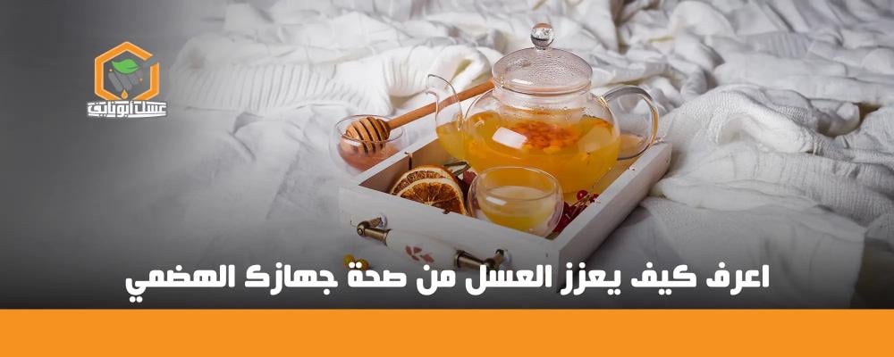 العسل والجهاز الهضمي