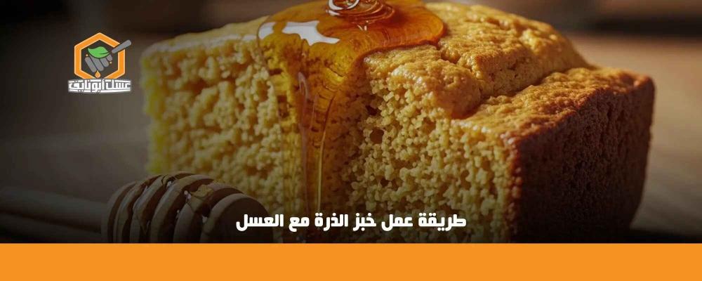 طريقة عمل خبز الذرة مع العسل