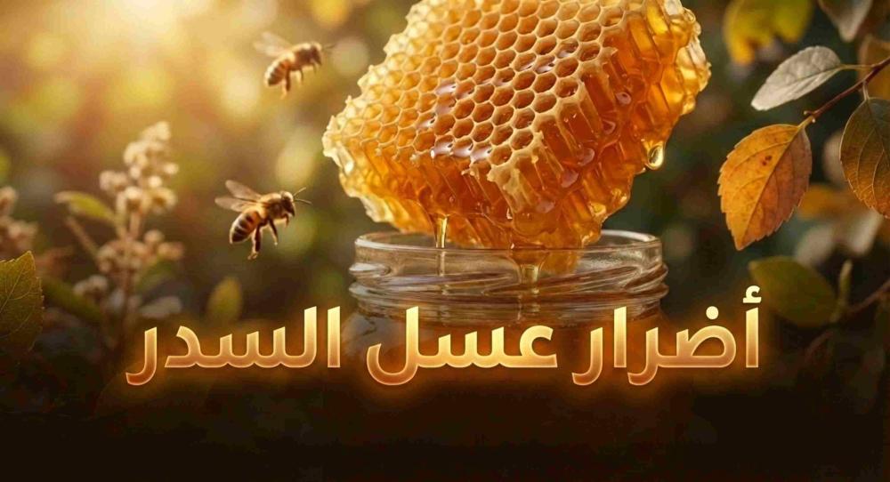 أضرار عسل السدر