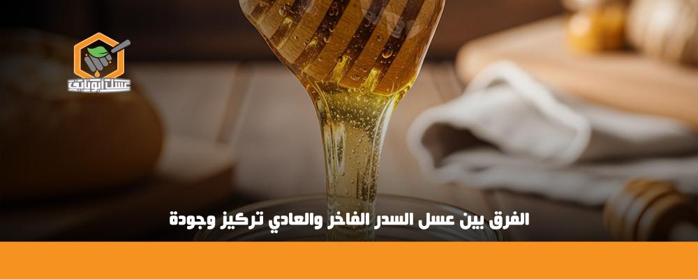 الفرق بين عسل السدر الفاخر والعادي