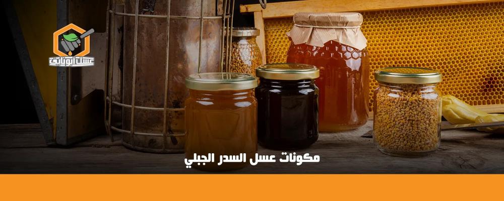 مكونات عسل السدر