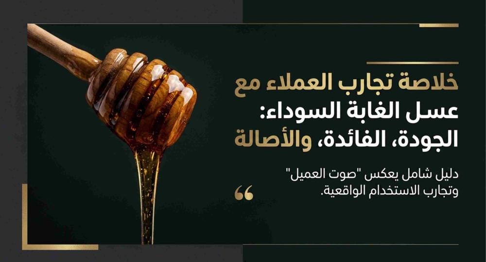 تجارب العملاء مع عسل الغابة السوداء