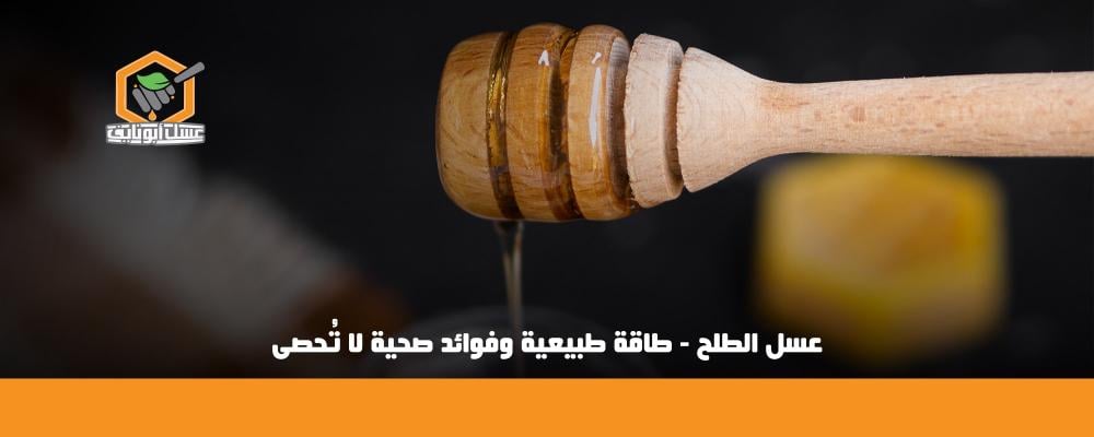 فوائد عسل الطلح