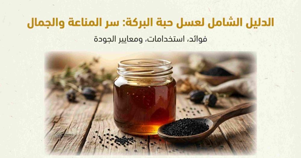 فوائد عسل حبة البركة وطريقة استخدامه